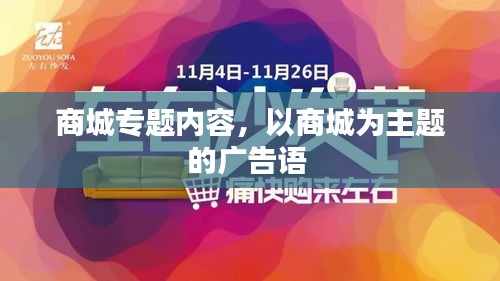商城專(zhuān)題內(nèi)容，以商城為主題的廣告語(yǔ) 