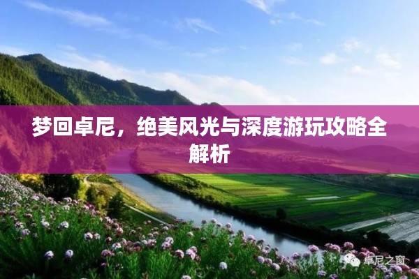 夢回卓尼，絕美風(fēng)光與深度游玩攻略全解析