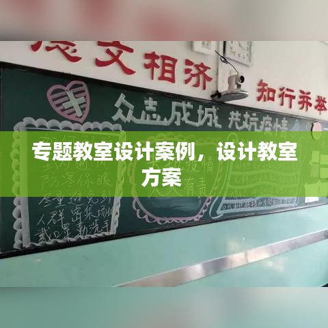 專題教室設(shè)計案例，設(shè)計教室方案 