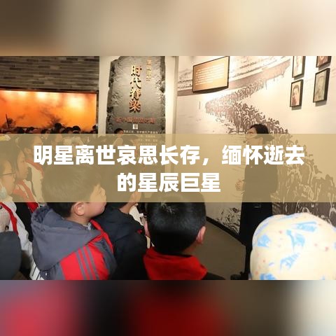 明星離世哀思長存，緬懷逝去的星辰巨星