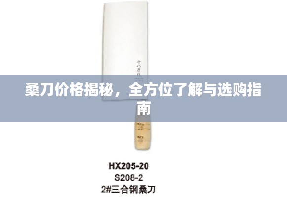桑刀價格揭秘，全方位了解與選購指南