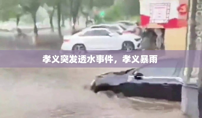 孝義突發(fā)透水事件，孝義暴雨 