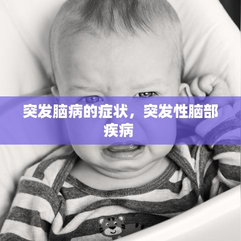 突發(fā)腦病的癥狀，突發(fā)性腦部疾病 