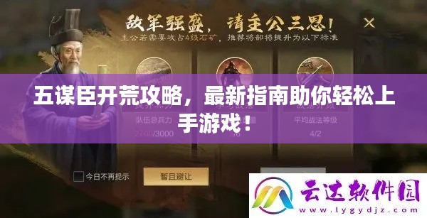 五謀臣開(kāi)荒攻略，最新指南助你輕松上手游戲！