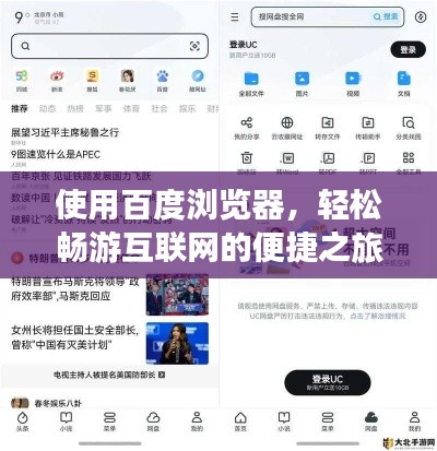 使用百度瀏覽器，輕松暢游互聯(lián)網(wǎng)的便捷之旅