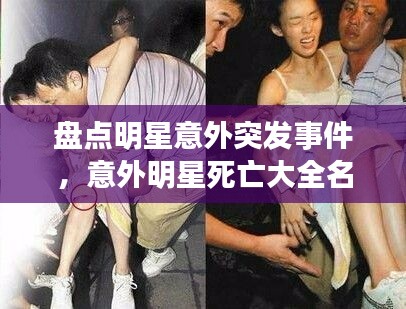 盤點明星意外突發(fā)事件，意外明星死亡大全名字 