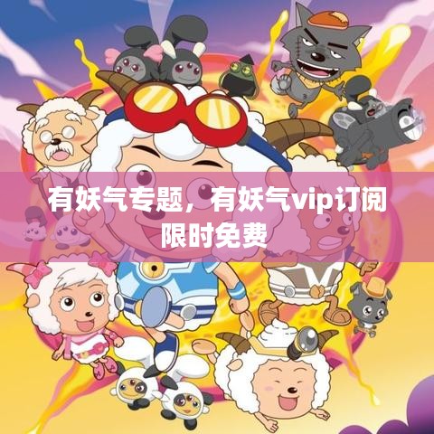 有妖氣專題，有妖氣vip訂閱限時免費 