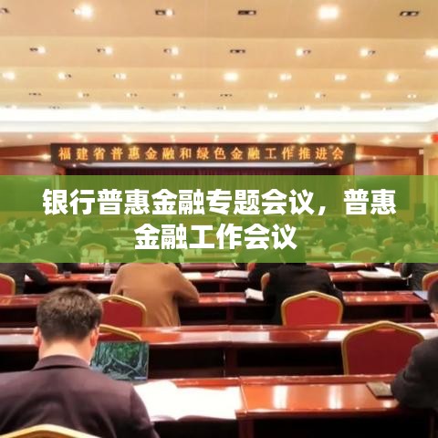 銀行普惠金融專題會議，普惠金融工作會議 