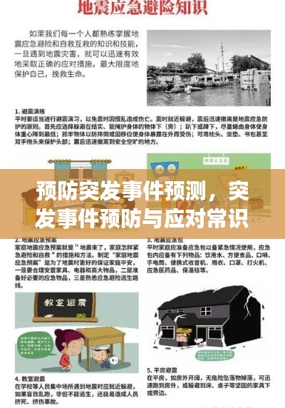 預(yù)防突發(fā)事件預(yù)測，突發(fā)事件預(yù)防與應(yīng)對常識 