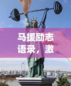 馬援勵志語錄，激勵人心的力量與深遠(yuǎn)影響