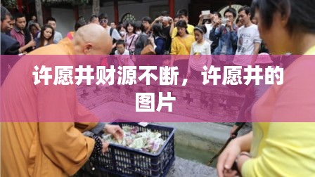 許愿井財源不斷，許愿井的圖片 