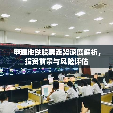 申通地鐵股票走勢深度解析，投資前景與風(fēng)險評估