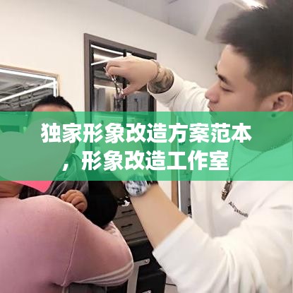 獨(dú)家形象改造方案范本，形象改造工作室 