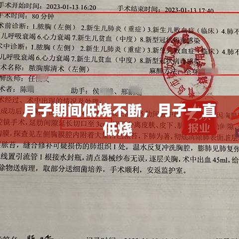 月子期間低燒不斷，月子一直低燒 