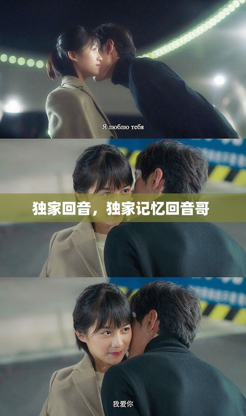 獨家回音，獨家記憶回音哥 
