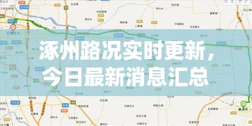 涿州路況實時更新，今日最新消息匯總