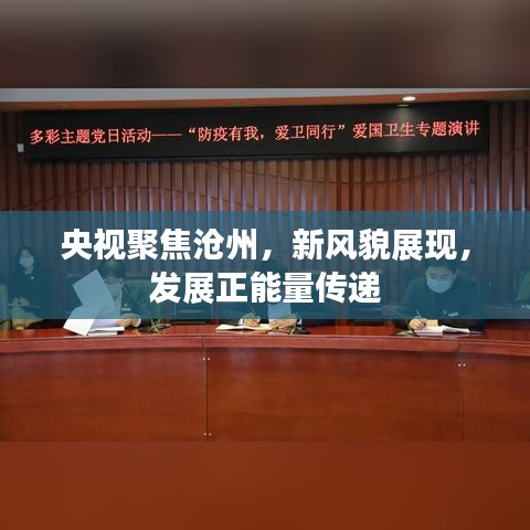 央視聚焦滄州，新風貌展現(xiàn)，發(fā)展正能量傳遞