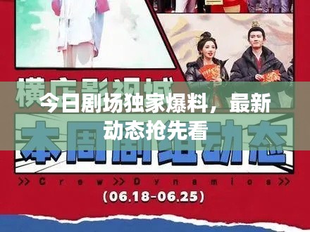 今日劇場獨家爆料，最新動態(tài)搶先看