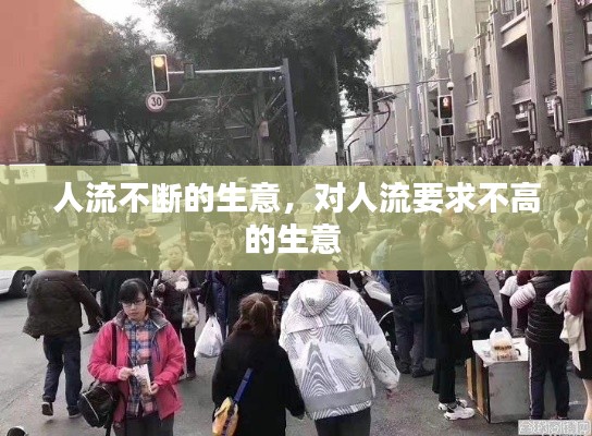 人流不斷的生意，對人流要求不高的生意 
