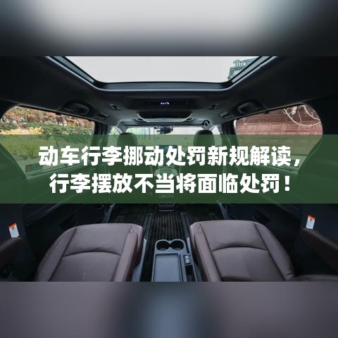 動車行李挪動處罰新規(guī)解讀，行李擺放不當將面臨處罰！