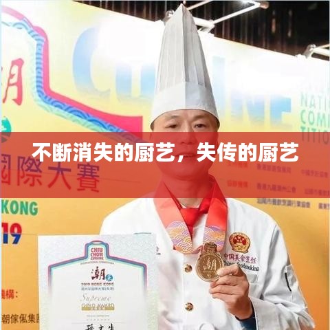 不斷消失的廚藝，失傳的廚藝 