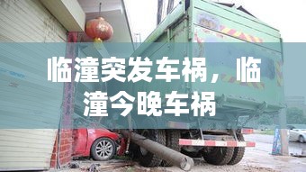 臨潼突發(fā)車禍，臨潼今晚車禍 
