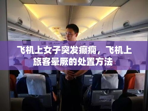 飛機上女子突發(fā)癲癇，飛機上旅客暈厥的處置方法 