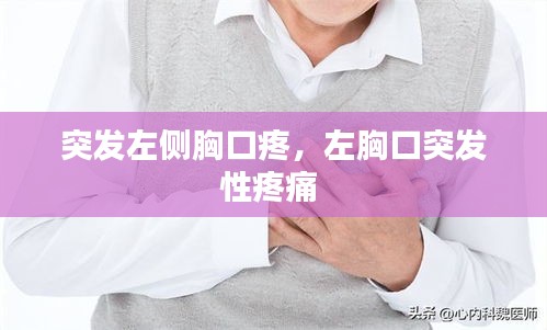 突發(fā)左側(cè)胸口疼，左胸口突發(fā)性疼痛 