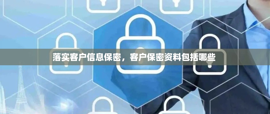 落實客戶信息保密，客戶保密資料包括哪些 
