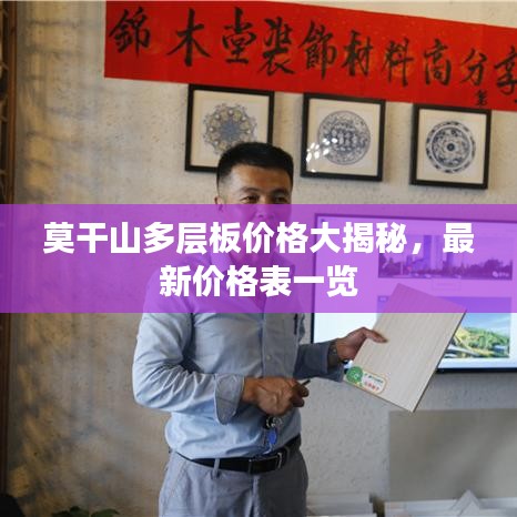 莫干山多層板價格大揭秘，最新價格表一覽