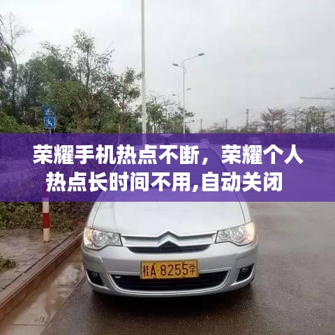 榮耀手機熱點不斷，榮耀個人熱點長時間不用,自動關閉 