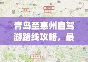 青島至惠州自駕游路線攻略，最新攻略，帶你一路暢游！