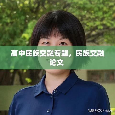 高中民族交融專題，民族交融論文 