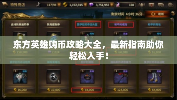 東方英雄購幣攻略大全，最新指南助你輕松入手！