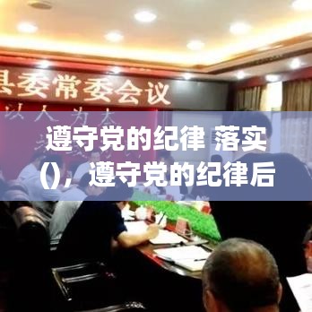 遵守黨的紀(jì)律 落實()，遵守黨的紀(jì)律后面是什么 