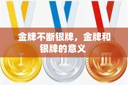 金牌不斷銀牌，金牌和銀牌的意義 