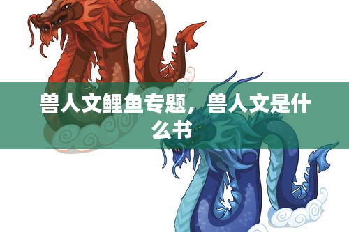 獸人文鯉魚(yú)專題，獸人文是什么書(shū) 