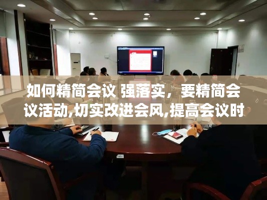 如何精簡會議 強落實，要精簡會議活動,切實改進會風,提高會議時效 