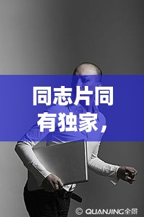 同志片同有獨(dú)家， 