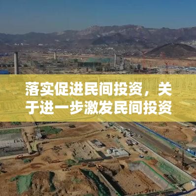 落實促進民間投資，關(guān)于進一步激發(fā)民間投資活力的實施方案 