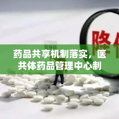藥品共享機制落實，醫(yī)共體藥品管理中心制度 