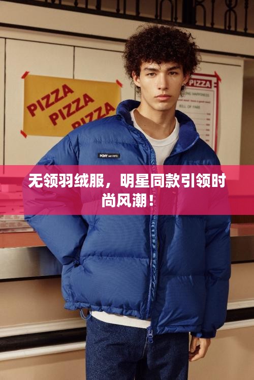 無領羽絨服，明星同款引領時尚風潮！