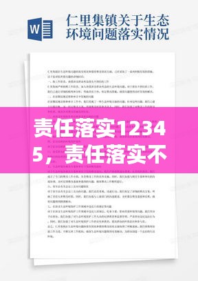 責(zé)任落實(shí)12345，責(zé)任落實(shí)不到位的原因分析 