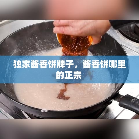 獨家醬香餅牌子，醬香餅哪里的正宗 