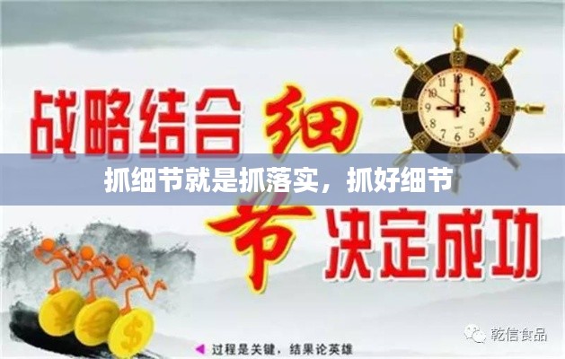 抓細節(jié)就是抓落實，抓好細節(jié) 