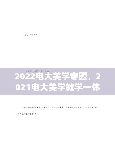 2022電大美學專題，2021電大美學教學一體考考試答案 