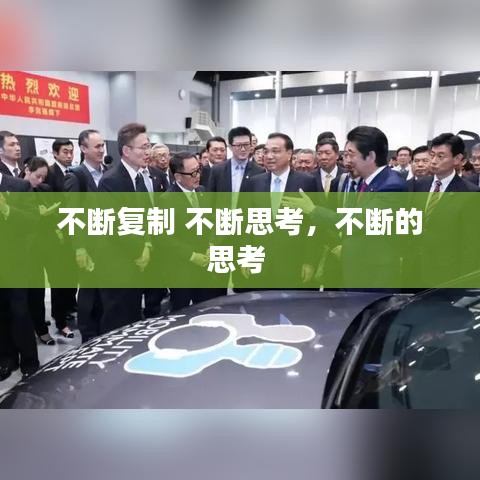 不斷復制 不斷思考，不斷的思考 
