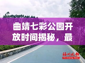 曲靖七彩公園開放時間揭秘，最新消息一網(wǎng)打盡