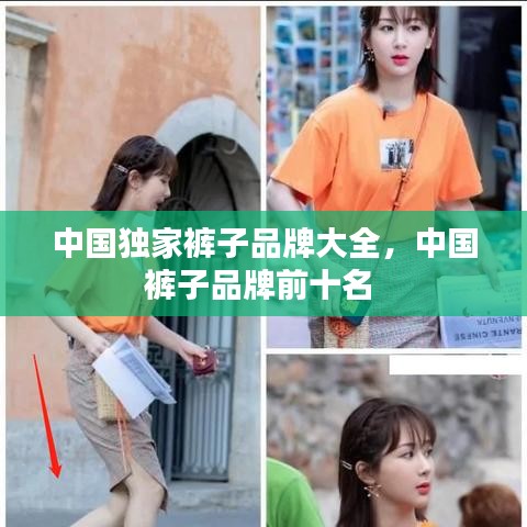 中國獨家褲子品牌大全，中國褲子品牌前十名 