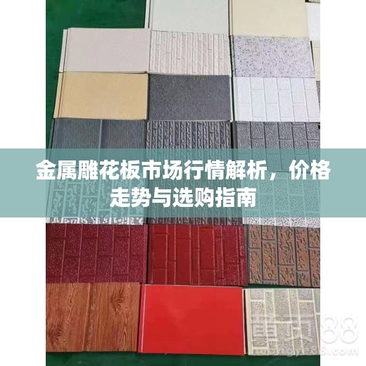 金屬雕花板市場(chǎng)行情解析，價(jià)格走勢(shì)與選購(gòu)指南